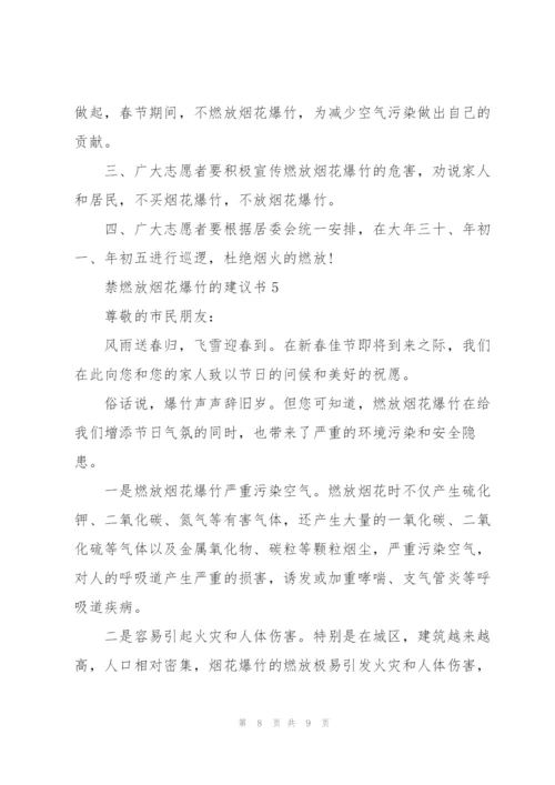 禁燃放烟花爆竹的建议书.docx