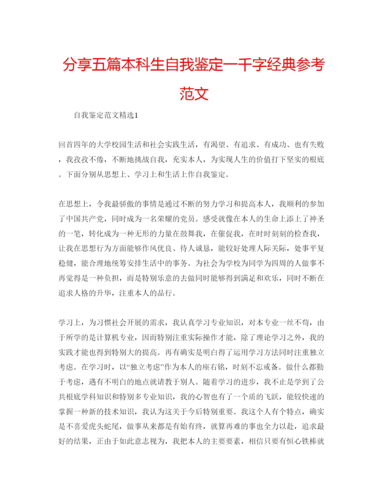 精编分享五篇本科生自我鉴定一千字经典参考范文.docx