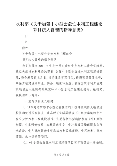 水利部《关于加强中小型公益性水利工程建设项目法人管理的指导意见》.docx