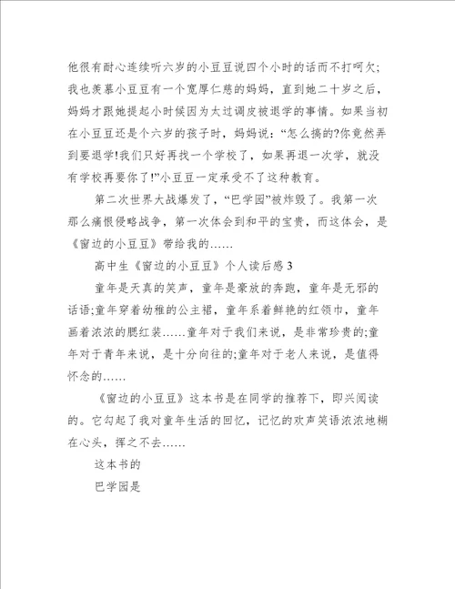 高中生窗边的小豆豆个人读后感