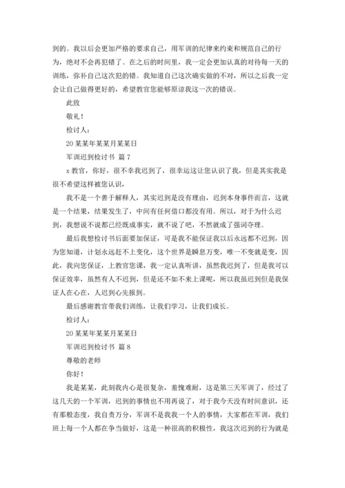 军训迟到检讨书范文汇编九篇.docx