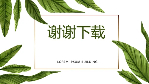 极简绿色装修室内装饰设计展示PPT动态模板