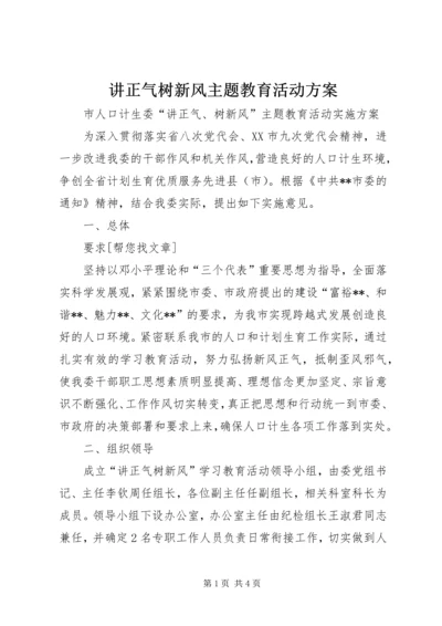 讲正气树新风主题教育活动方案 (2).docx