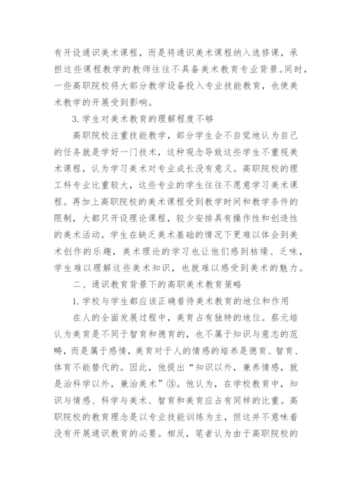 通识教育背景下的高职美术教育探讨论文.docx