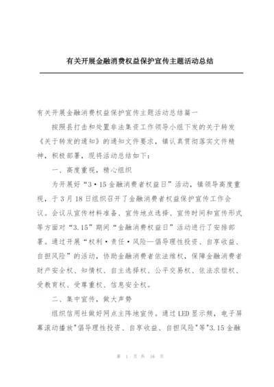 有关开展金融消费权益保护宣传主题活动总结.docx