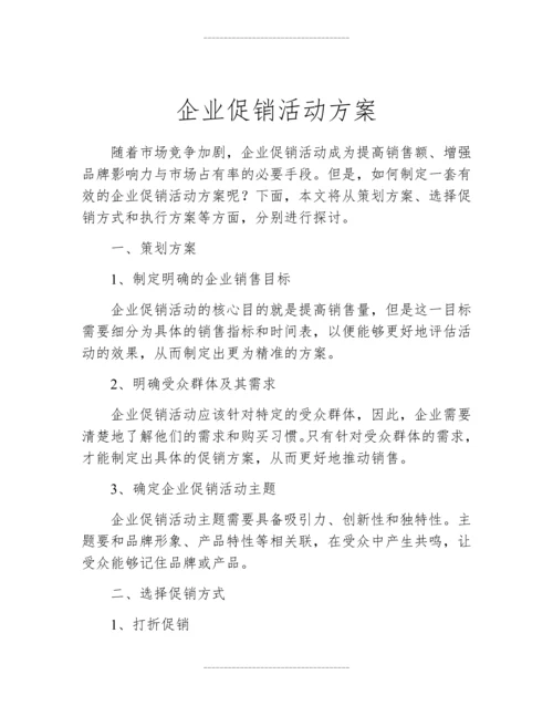 企业促销活动方案.docx