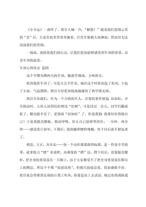 军训心得（4篇）