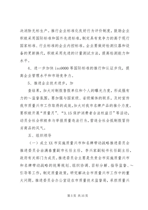 关于大力实施质量兴市和名牌带动战略的意见.docx