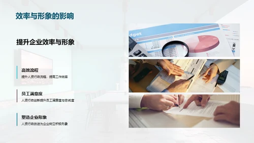 创新驱动：人资行政新篇章
