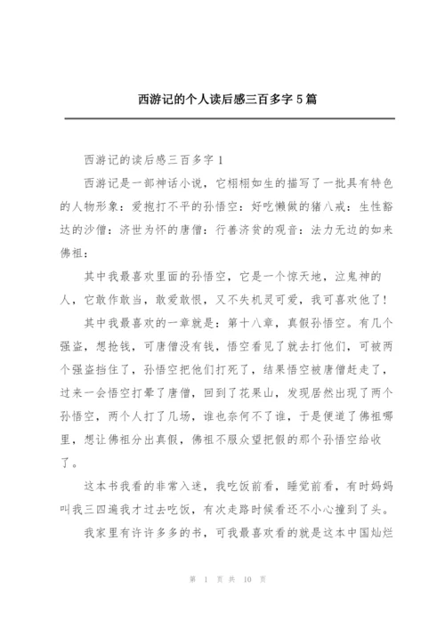 西游记的个人读后感三百多字5篇.docx