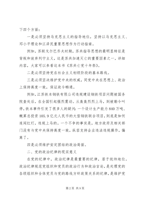 党的政治纪律学习心得体会.docx