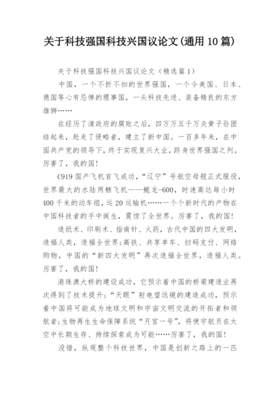 关于科技强国科技兴国议论文(通用10篇).docx