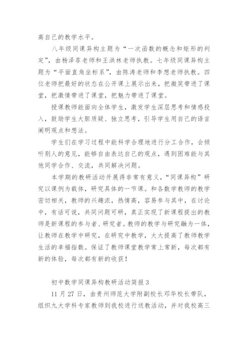 初中数学同课异构教研活动简报_1.docx