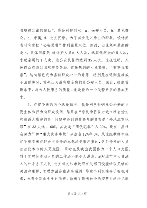 城市社会治安问题的社会调查及分析.docx