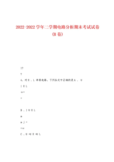 2022-2022学年二学期电路分析期末考试试卷(B卷)