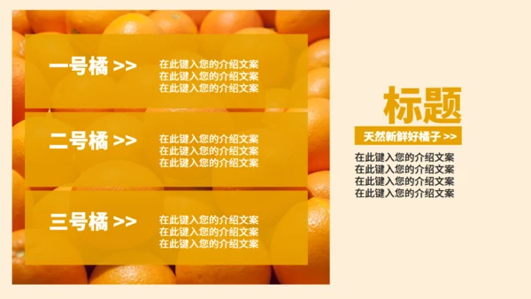 新鲜橘子水果特色介绍通用PPT模板