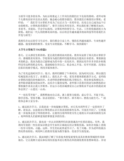 大学生计算机学习心得7篇