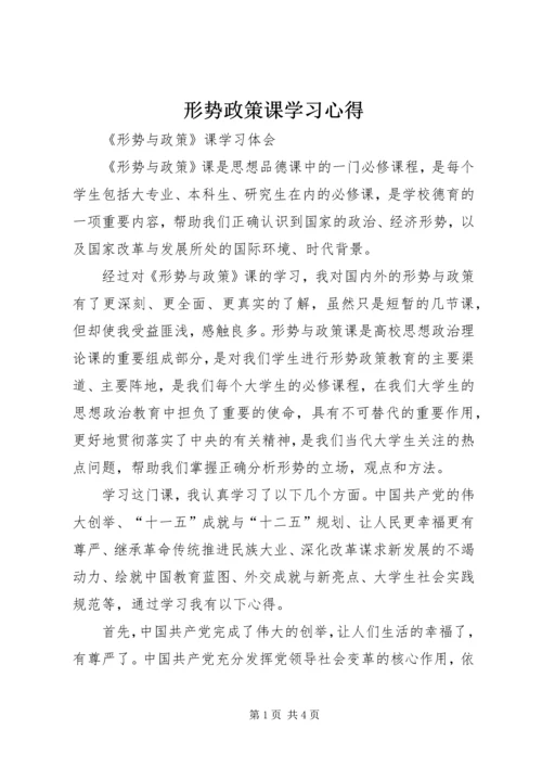 形势政策课学习心得 (4).docx