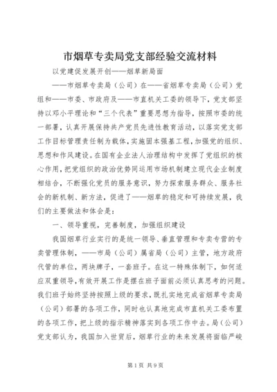 市烟草专卖局党支部经验交流材料 (3).docx