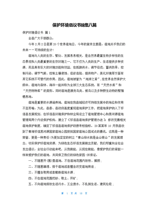 保护环境倡议书锦集八篇