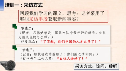 八年级语文上册第一单元任务二 新闻采访 课件