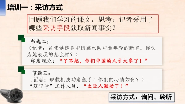 八年级语文上册第一单元任务二 新闻采访 课件