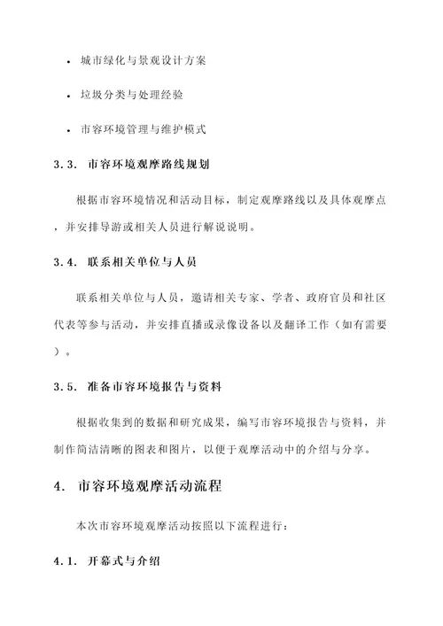 市容环境观摩准备工作方案