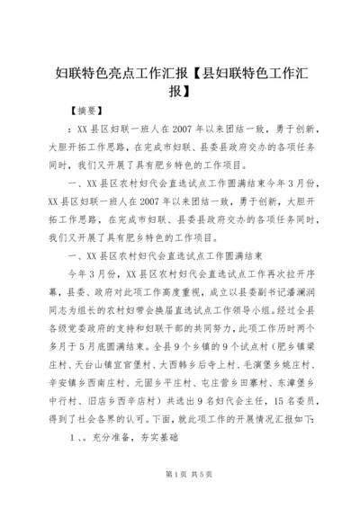 妇联特色亮点工作汇报【县妇联特色工作汇报】.docx