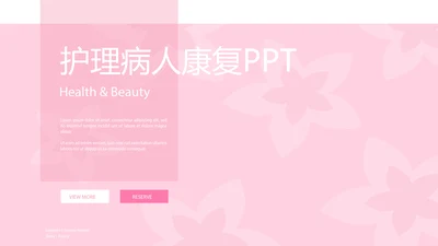 粉色医院护理病人康复动态PPT
