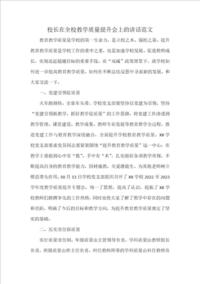 校长在全校教学质量提升会上的讲话范文