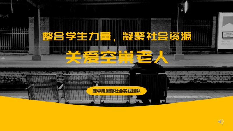 关爱空巢老人理学院暑期社会实践通用PPT模板