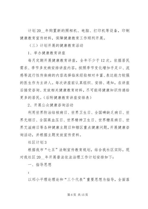 社区计划多篇合集多篇.docx