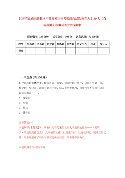 江苏省盐南高新技术产业开发区招考聘用高层次教育人才20人自我检测模拟试卷含答案解析5