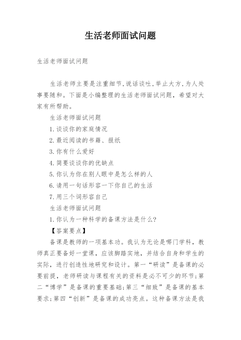 生活老师面试问题.docx