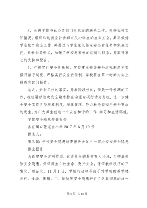 学校安全隐患排查报告[1].docx