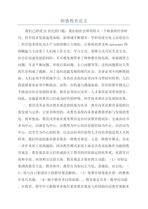 师德教育论文.docx