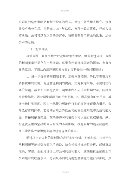 度万科财务分析.docx