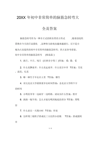 初中非常简单的脑筋急转弯大全及答案