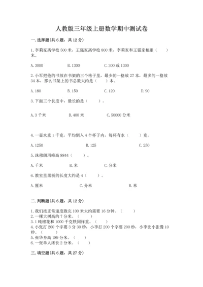 人教版三年级上册数学期中测试卷精品（必刷）.docx