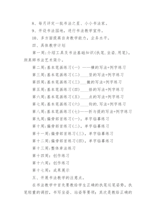 书法课的教学计划.docx