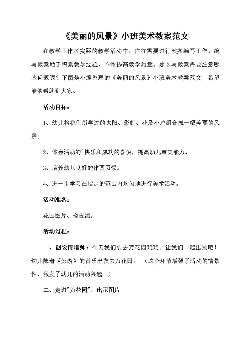 《美丽的风景》小班美术教案范文