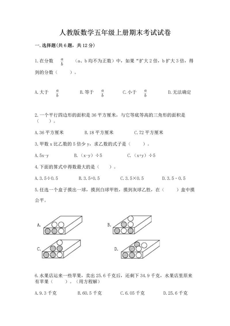 人教版数学五年级上册期末考试试卷精品带答案.docx
