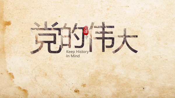 中国共产党的光辉历程长征精神PPT
