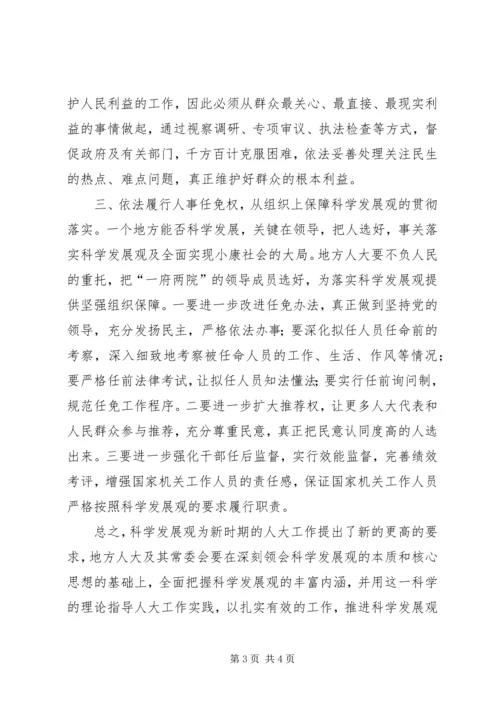 地方人大常委会干部学习实践科学发展观心得体.docx