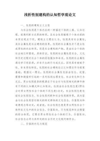 浅析性别建构的认知哲学观论文.docx