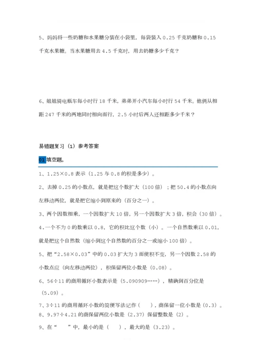 人教版五年级数学上册易错题集锦(1).docx