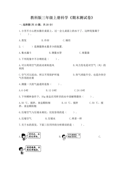 教科版三年级上册科学《期末测试卷》精品（模拟题）.docx