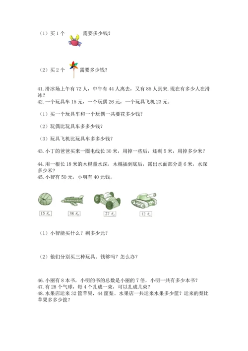 小学二年级上册数学应用题100道（考试直接用）word版.docx