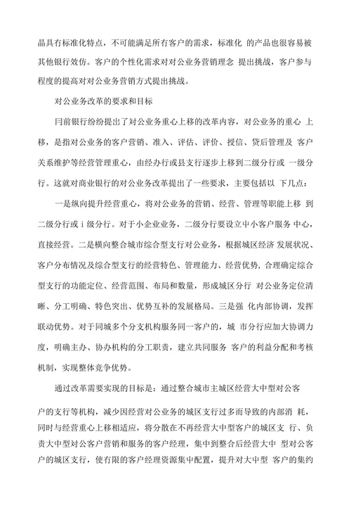 浅谈商业银行对公业务的改革和发展