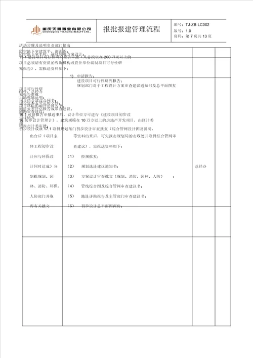 报批报建管理流程纲要